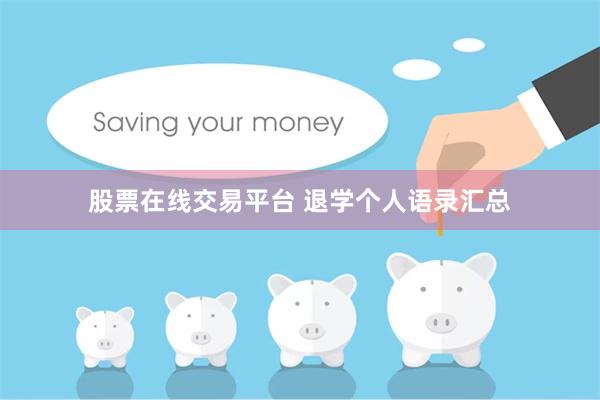 股票在线交易平台 退学个人语录汇总