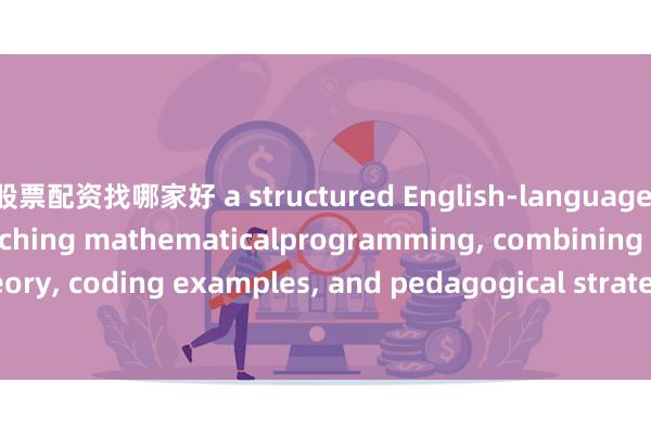 股票配资找哪家好 a structured English-language lesson plan for teaching mathematicalprogramming, combining theory, coding examples, and pedagogical strategies:_Example_code_using